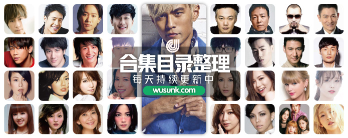 整理热门歌手无损音乐歌曲合集目录